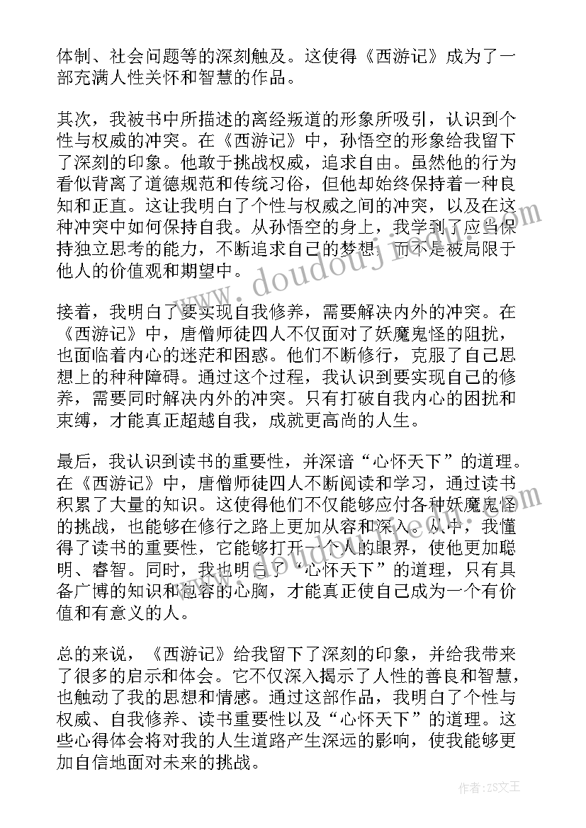 西游记读后感 心得体会西游记读后感(大全7篇)