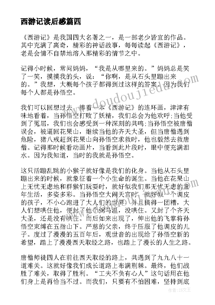 西游记读后感 心得体会西游记读后感(大全7篇)