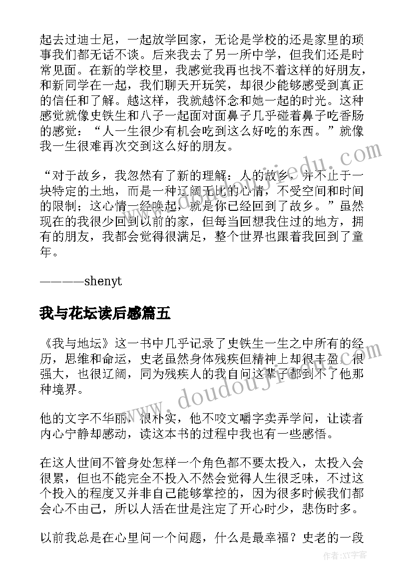 2023年我与花坛读后感(优质9篇)