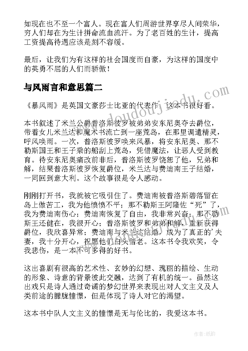 2023年与风雨言和意思 暴风雨读后感(实用8篇)