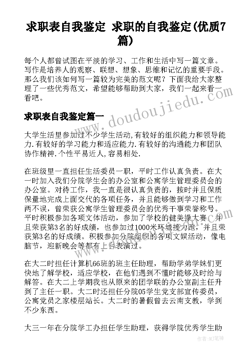 求职表自我鉴定 求职的自我鉴定(优质7篇)