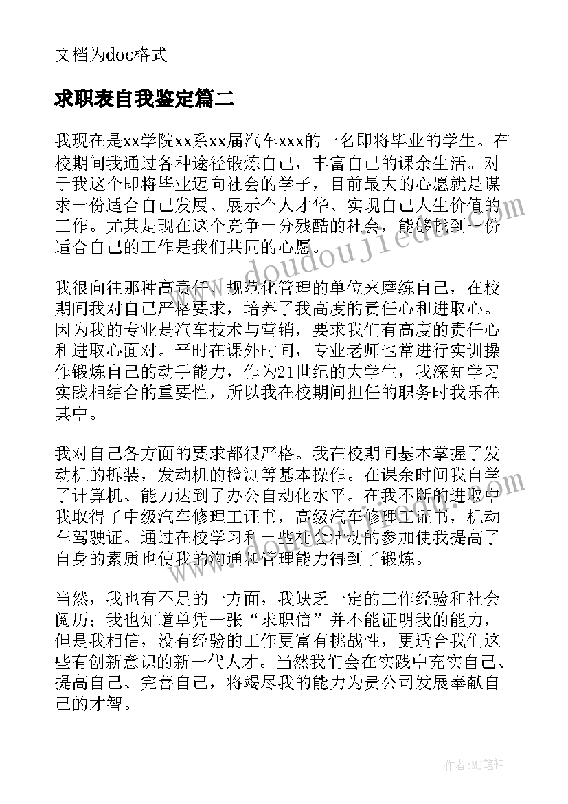 求职表自我鉴定 求职的自我鉴定(优质7篇)