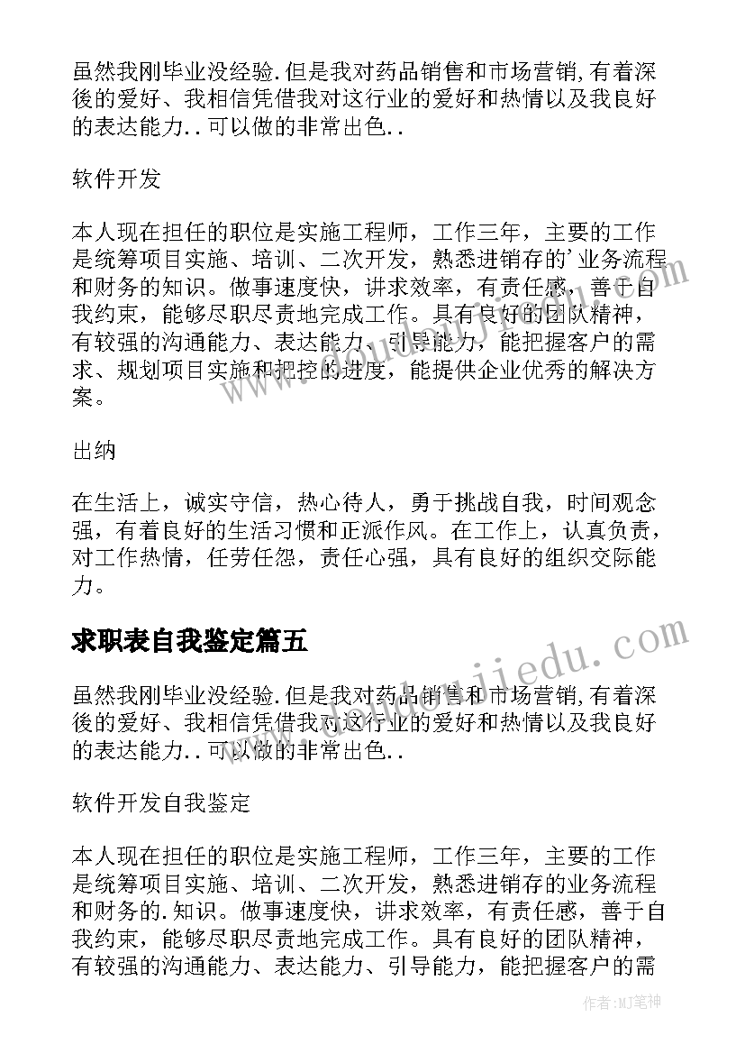 求职表自我鉴定 求职的自我鉴定(优质7篇)