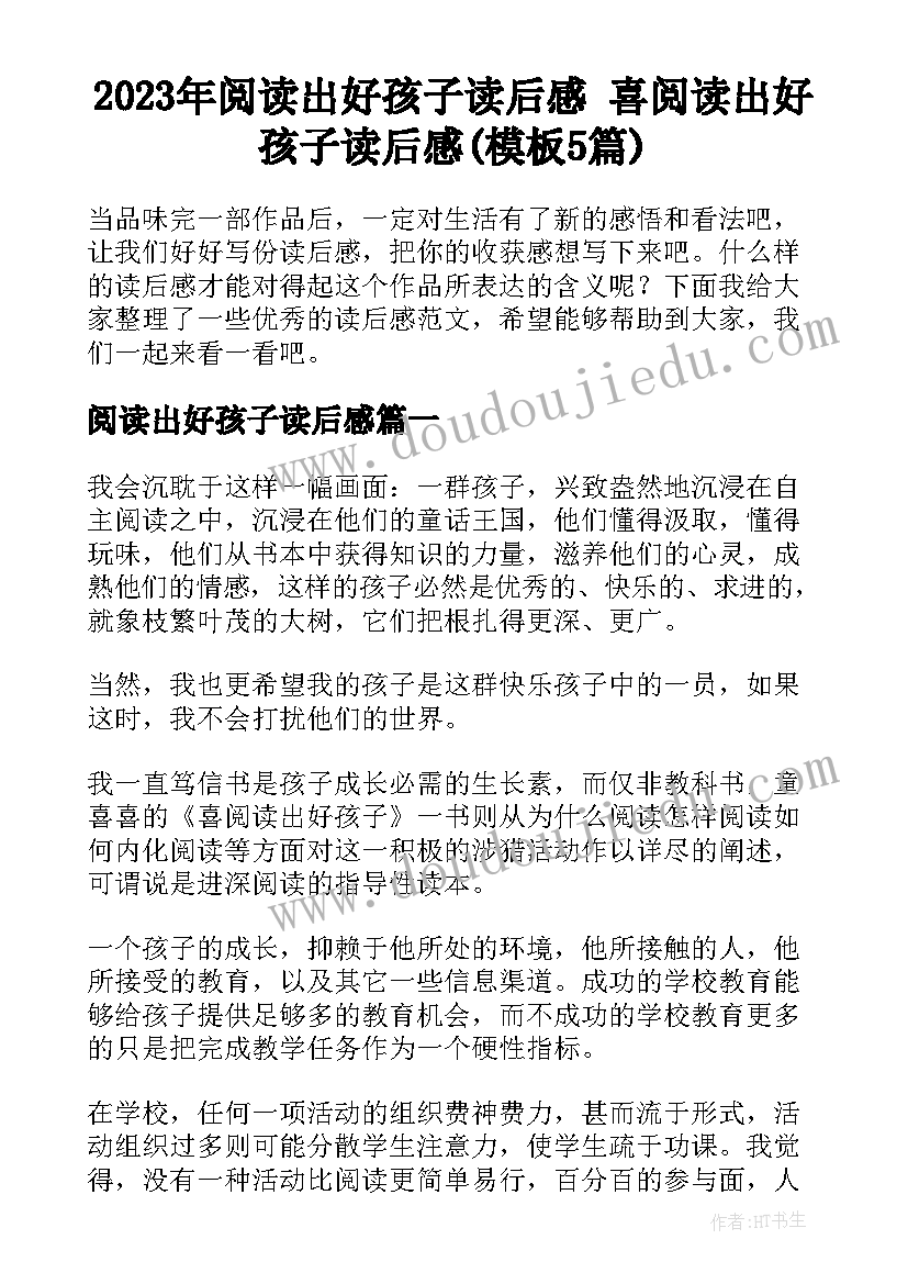 2023年阅读出好孩子读后感 喜阅读出好孩子读后感(模板5篇)