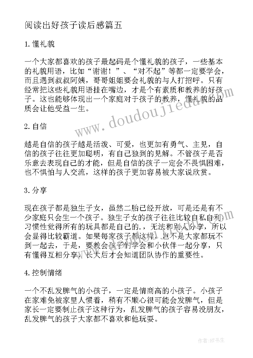 2023年阅读出好孩子读后感 喜阅读出好孩子读后感(模板5篇)