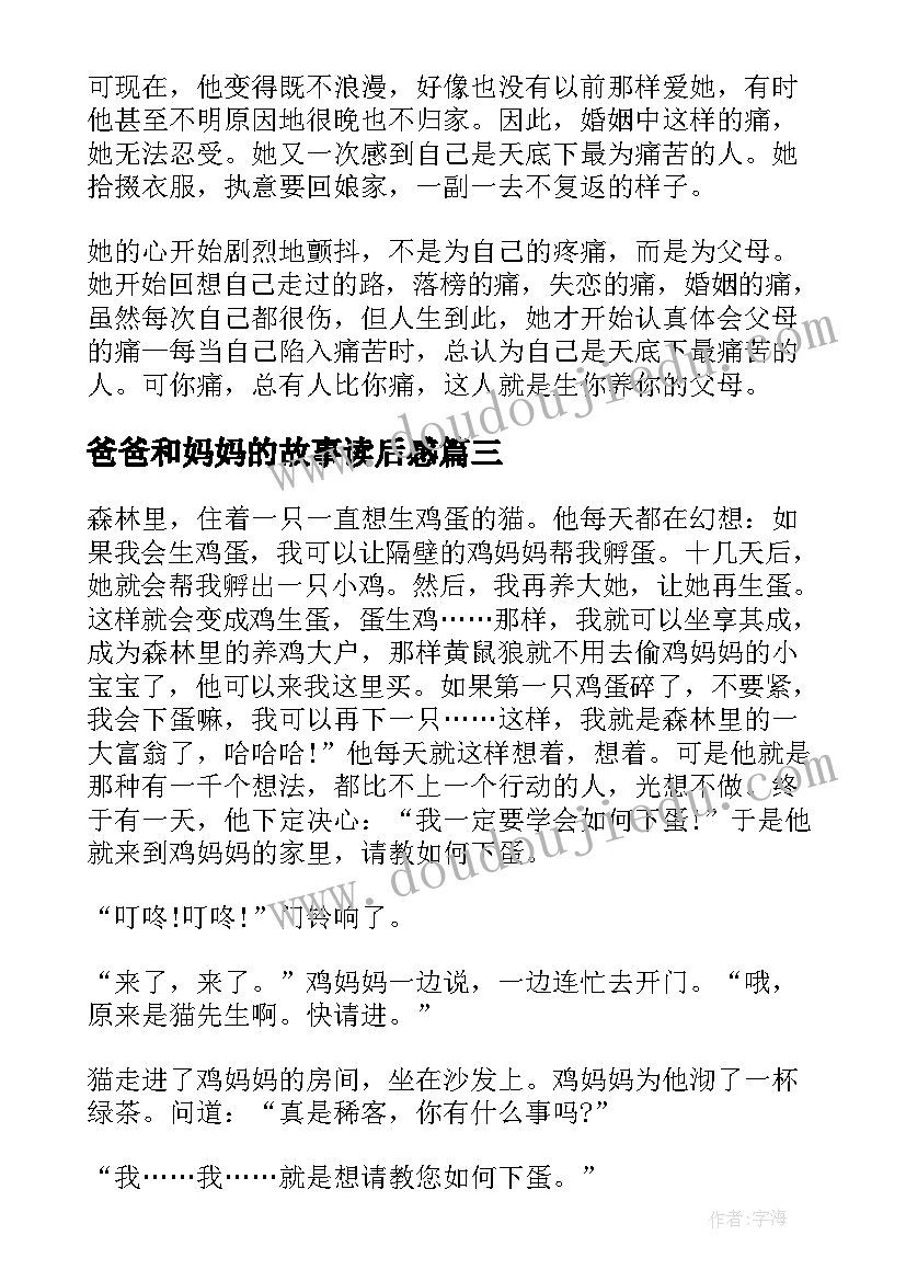 最新爸爸和妈妈的故事读后感 爸爸妈妈的故事(实用5篇)