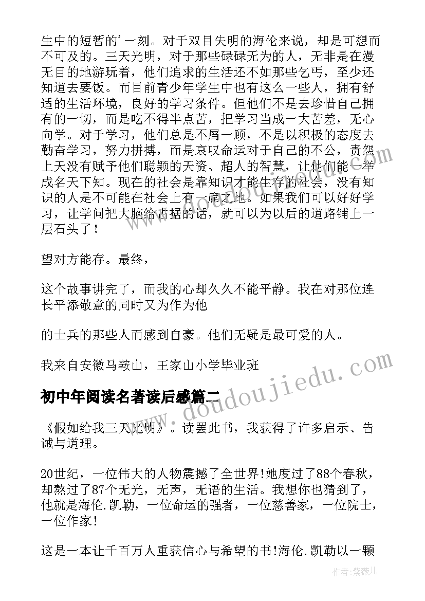 最新初中年阅读名著读后感 初中名著阅读读后感(优秀5篇)