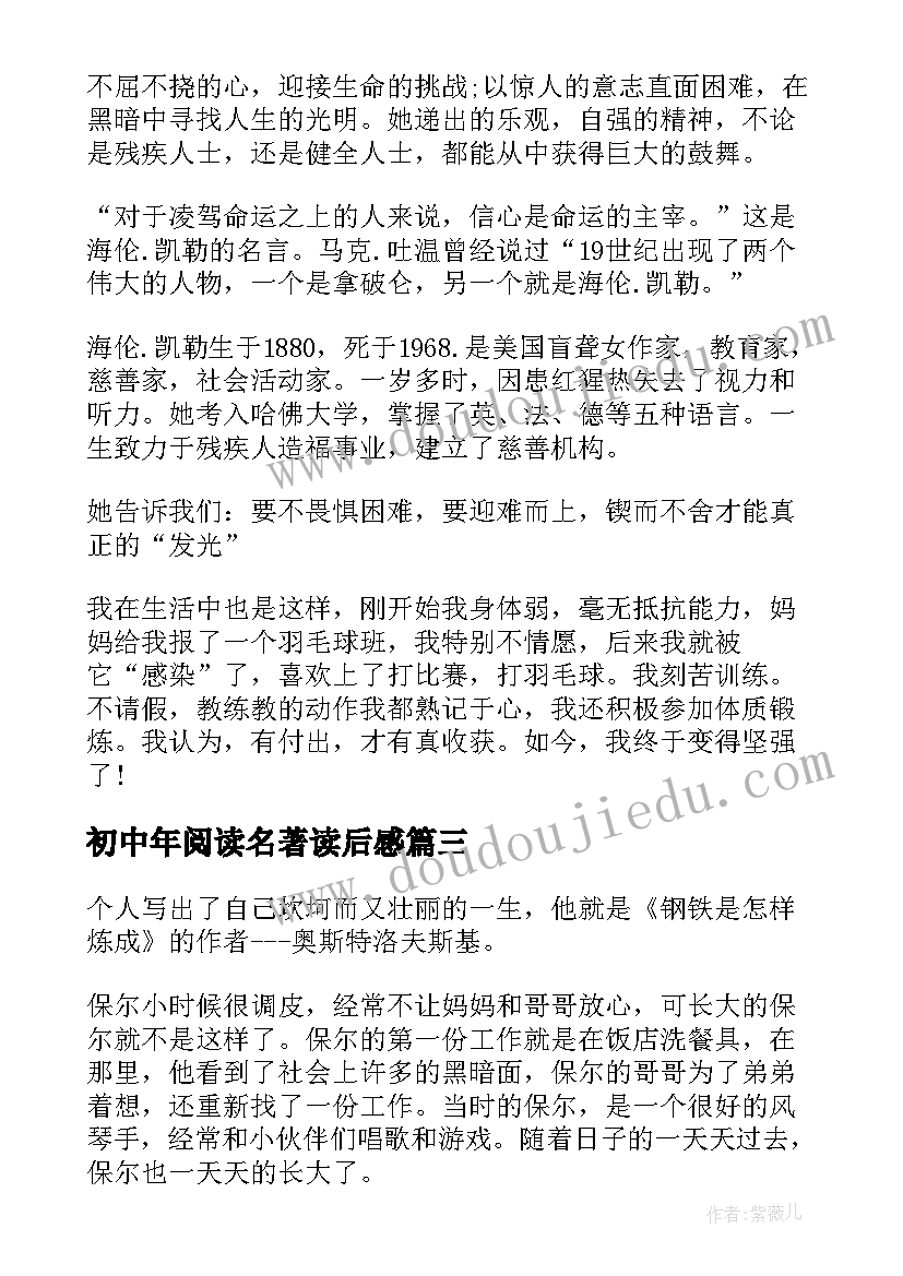 最新初中年阅读名著读后感 初中名著阅读读后感(优秀5篇)