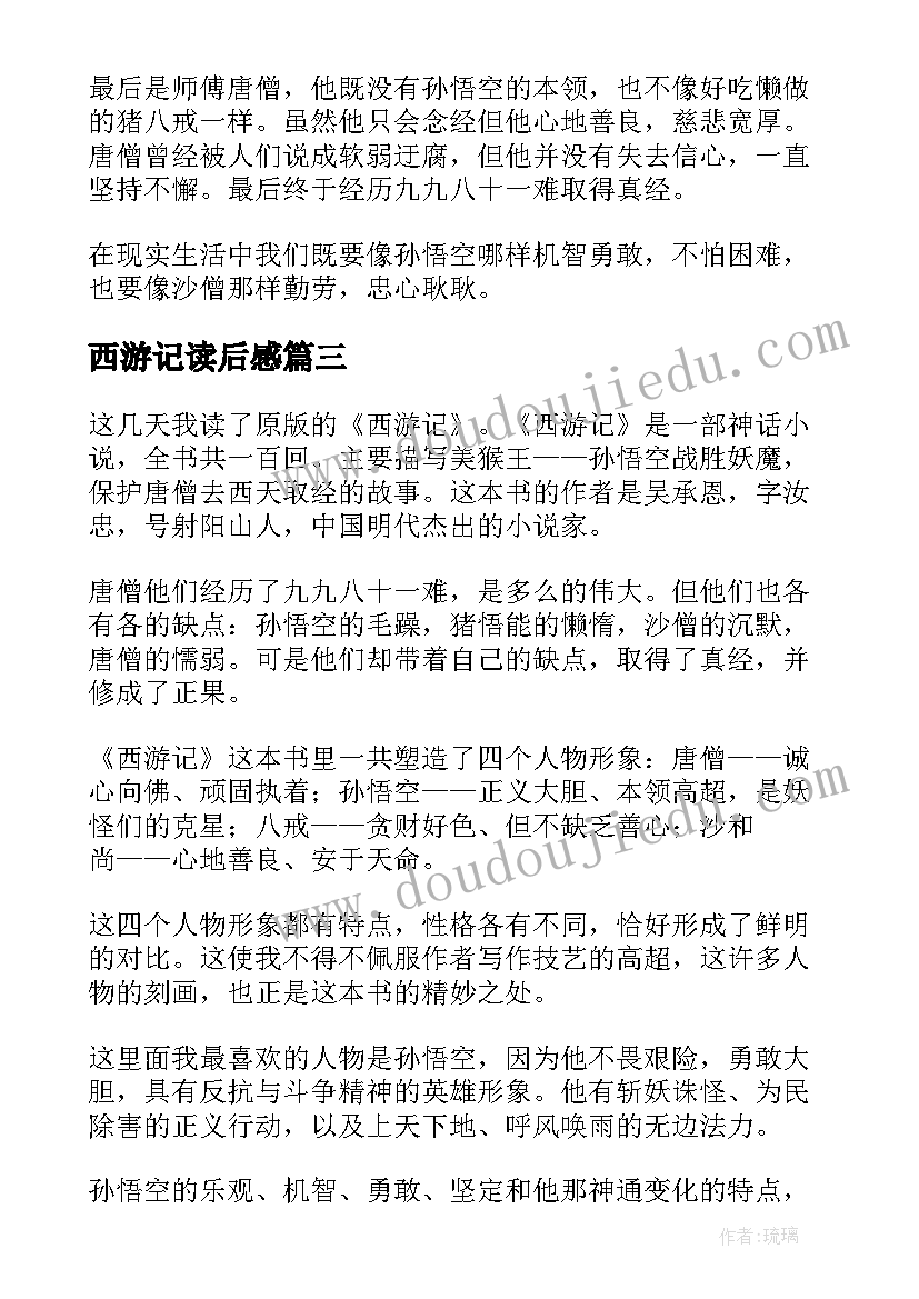 最新西游记读后感(实用8篇)