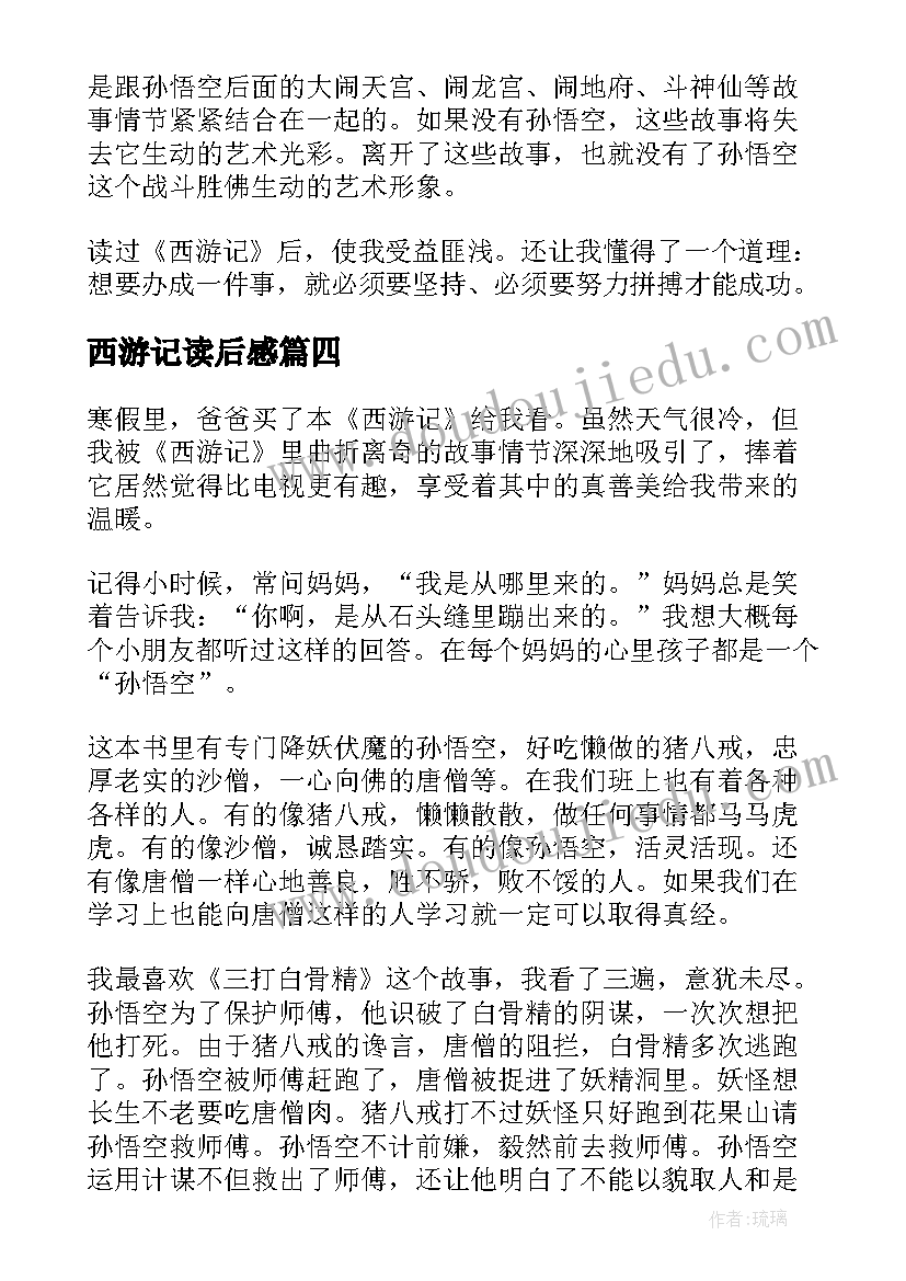 最新西游记读后感(实用8篇)