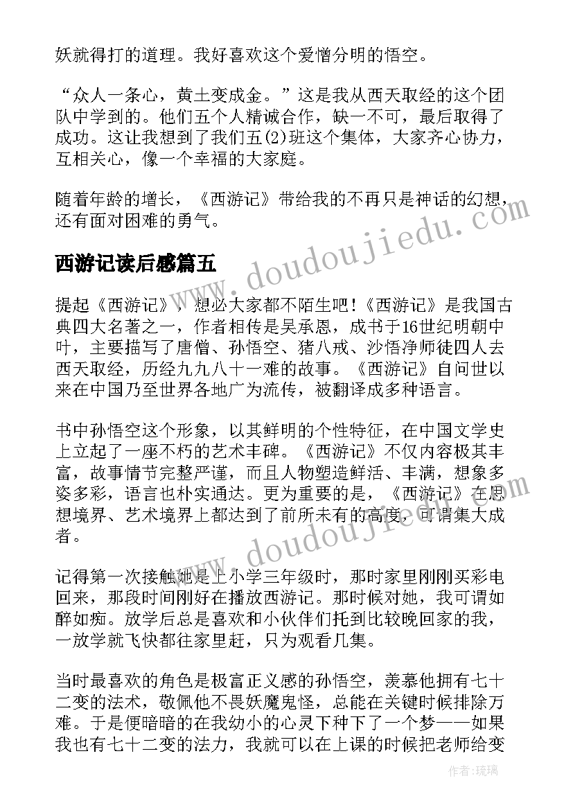 最新西游记读后感(实用8篇)