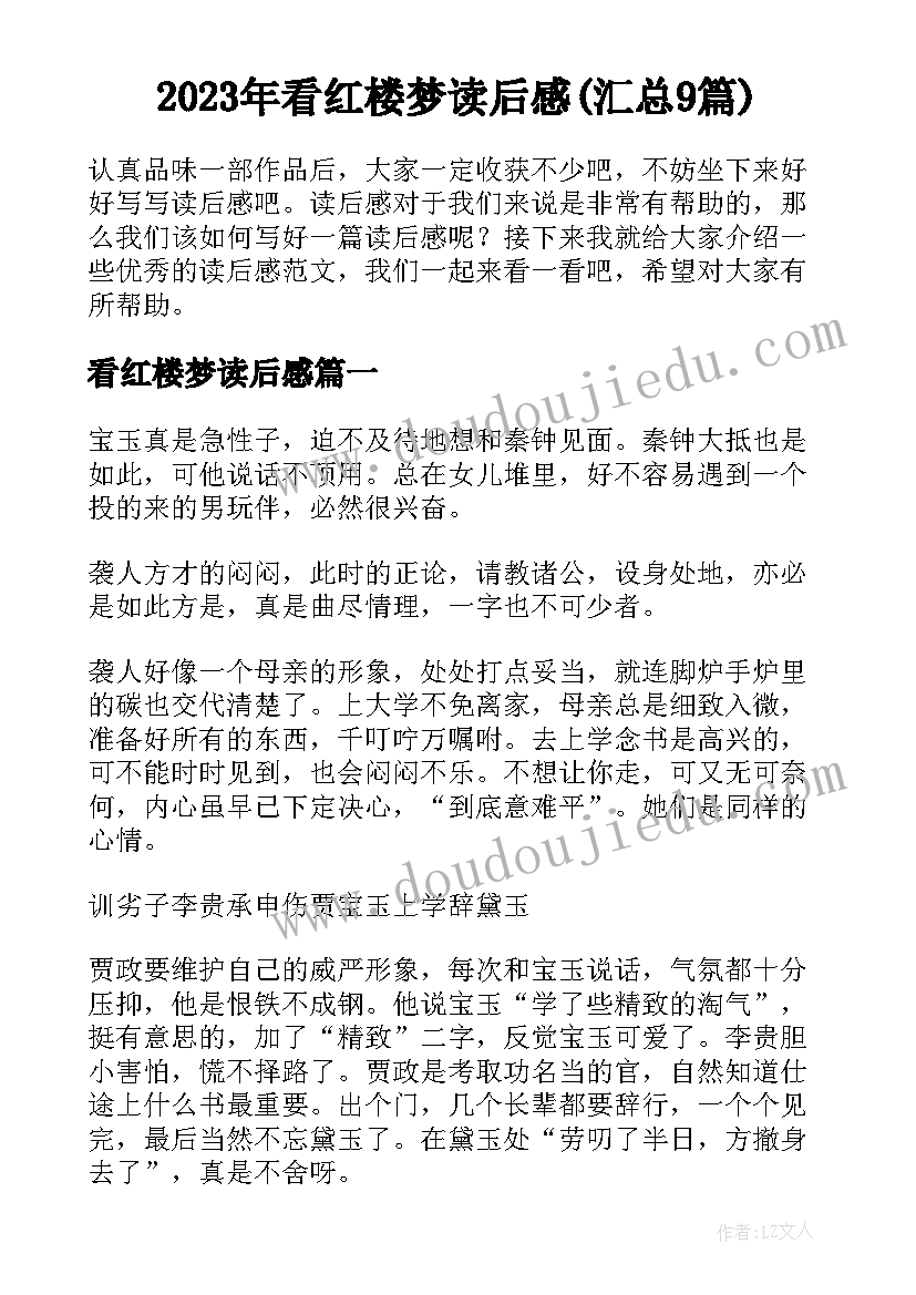 2023年看红楼梦读后感(汇总9篇)