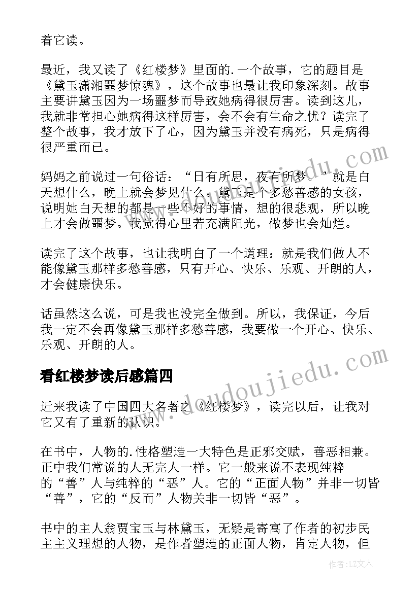 2023年看红楼梦读后感(汇总9篇)