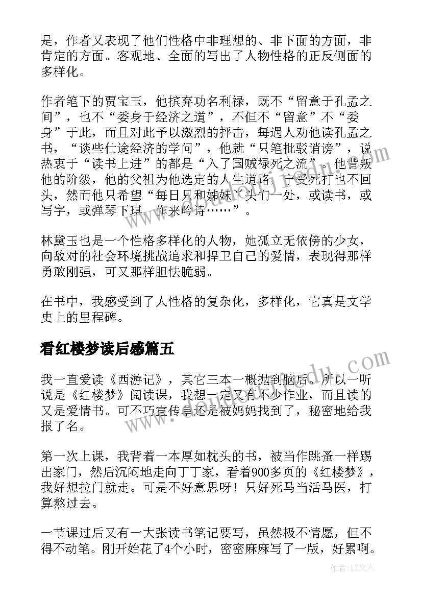 2023年看红楼梦读后感(汇总9篇)