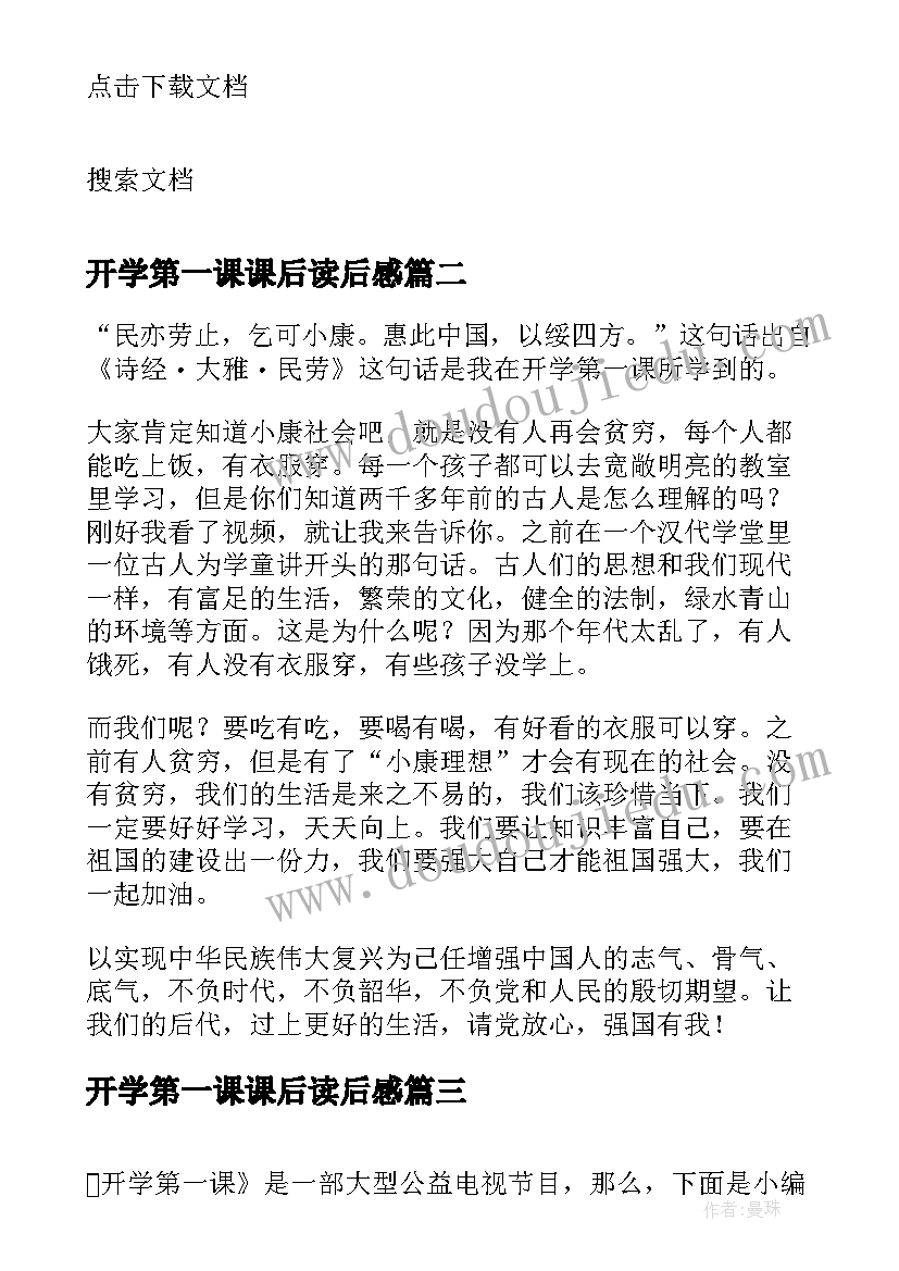 最新开学第一课课后读后感(精选5篇)