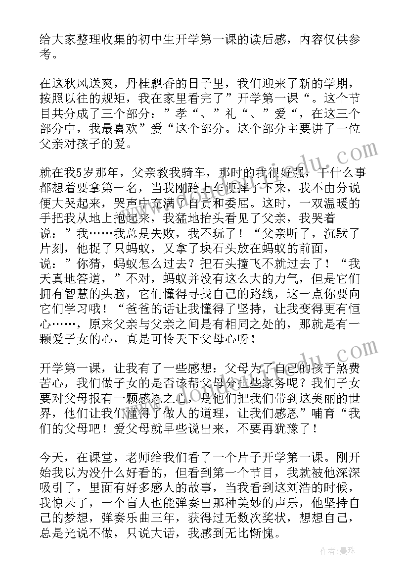 最新开学第一课课后读后感(精选5篇)