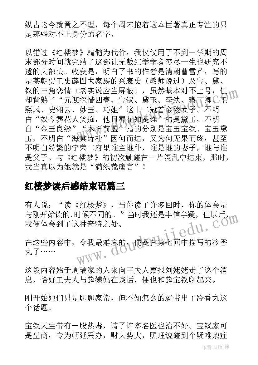 红楼梦读后感结束语(优质7篇)