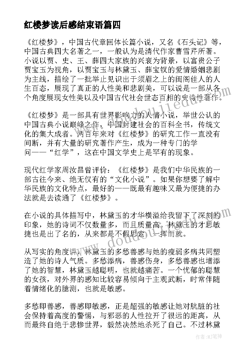 红楼梦读后感结束语(优质7篇)