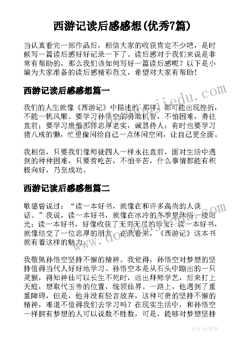 西游记读后感感想(优秀7篇)