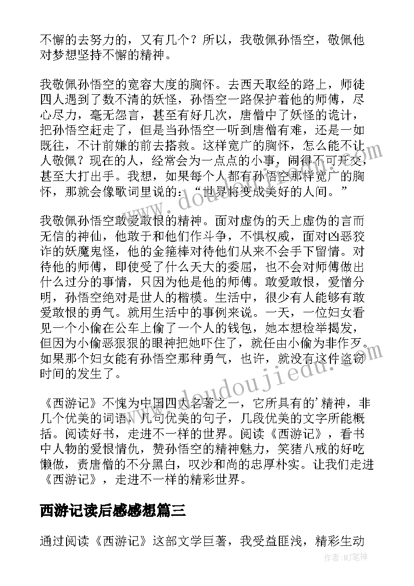 西游记读后感感想(优秀7篇)