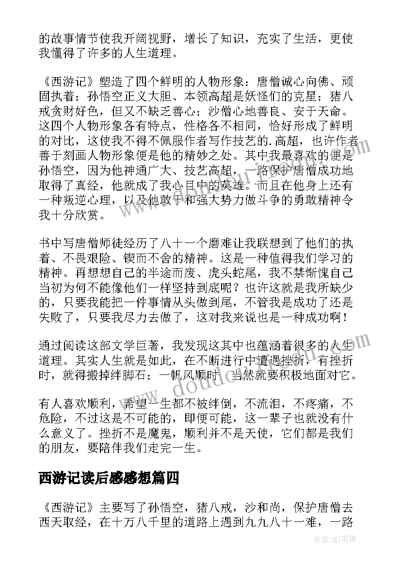 西游记读后感感想(优秀7篇)