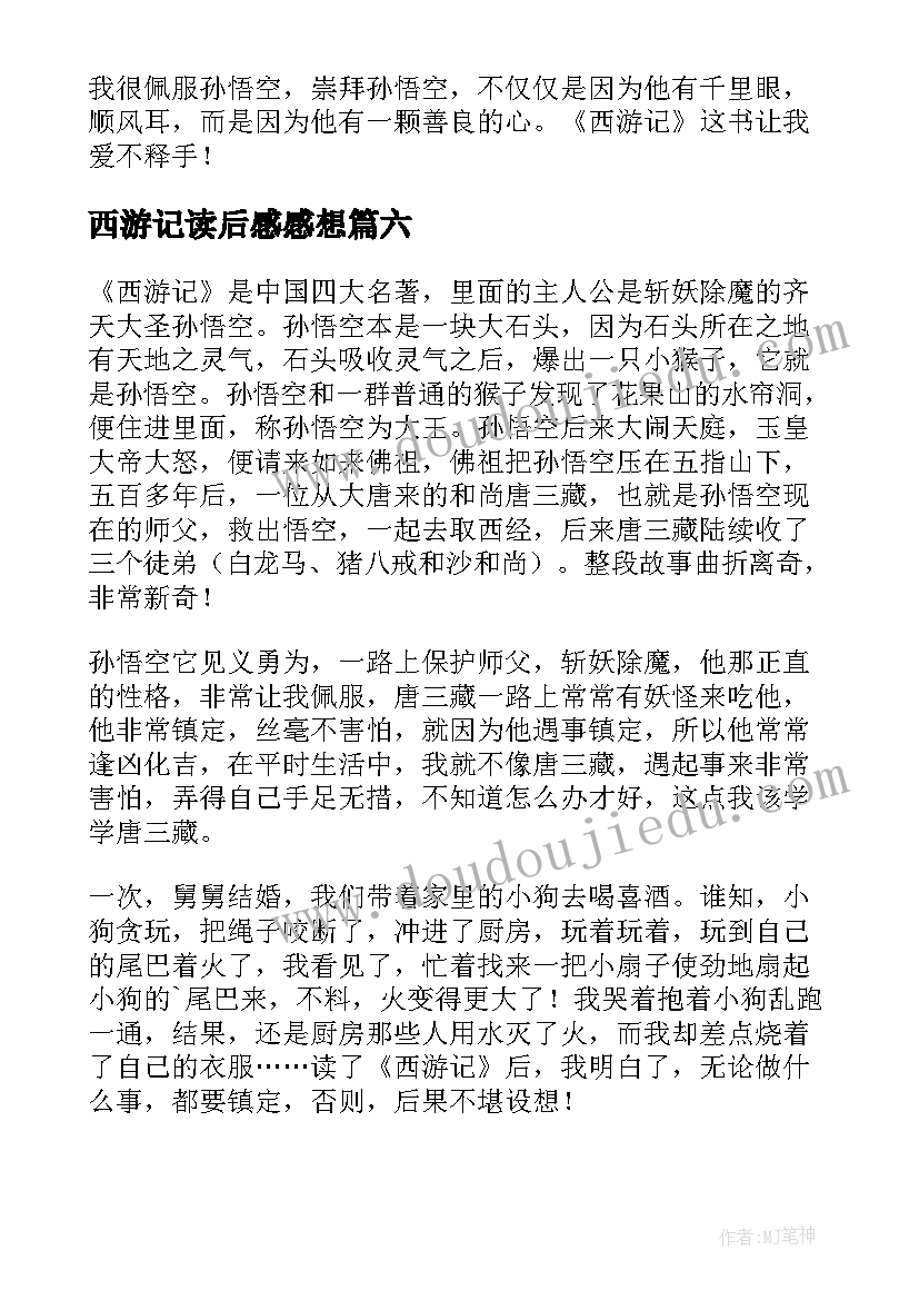 西游记读后感感想(优秀7篇)