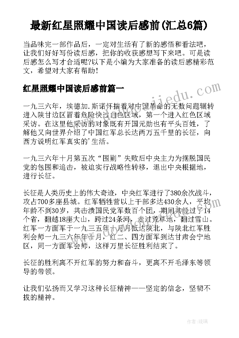 最新红星照耀中国读后感前(汇总6篇)