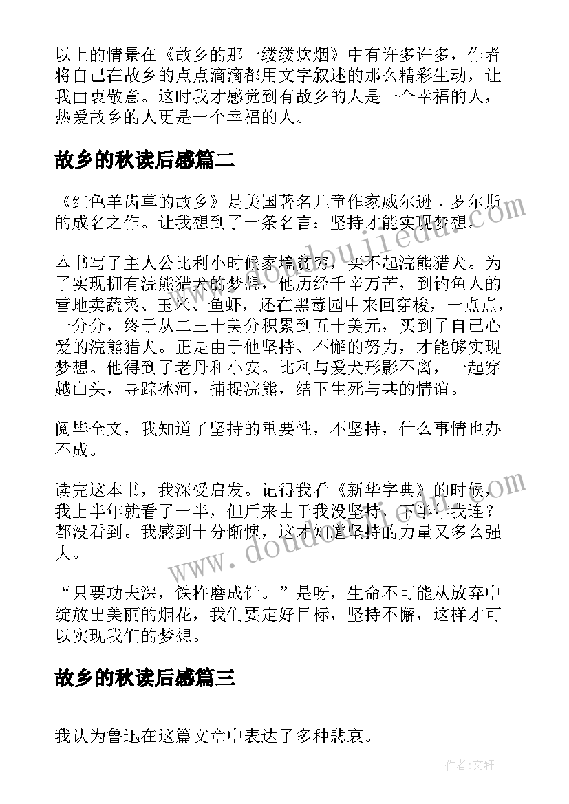 故乡的秋读后感(汇总10篇)