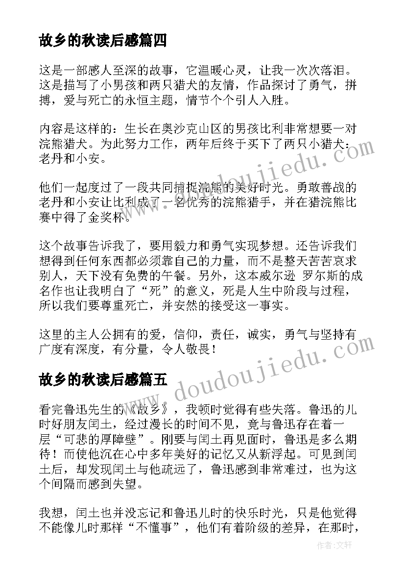 故乡的秋读后感(汇总10篇)