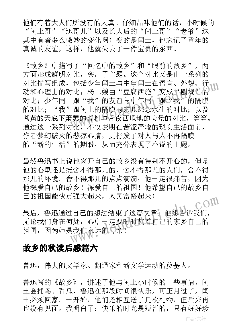 故乡的秋读后感(汇总10篇)