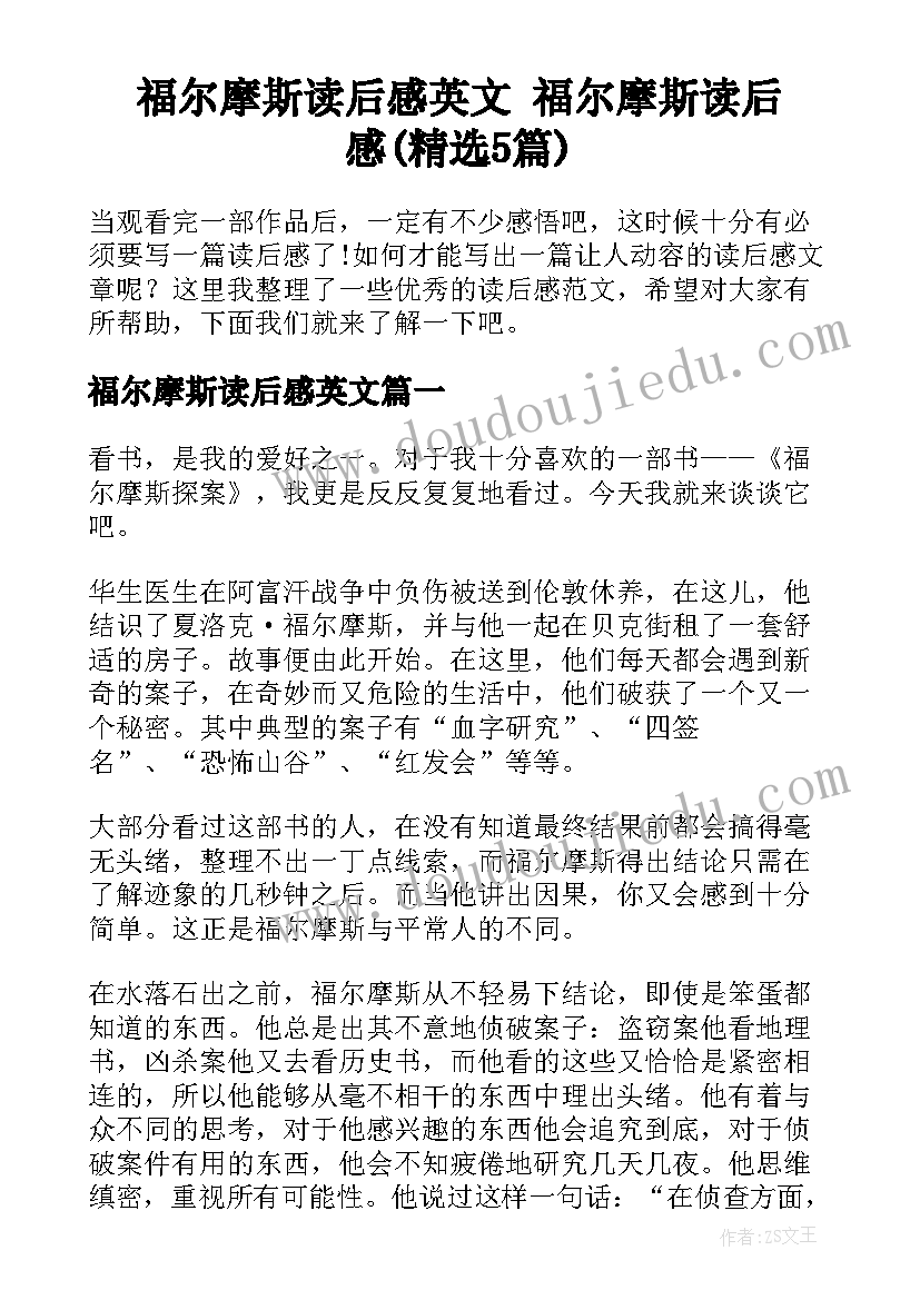 福尔摩斯读后感英文 福尔摩斯读后感(精选5篇)