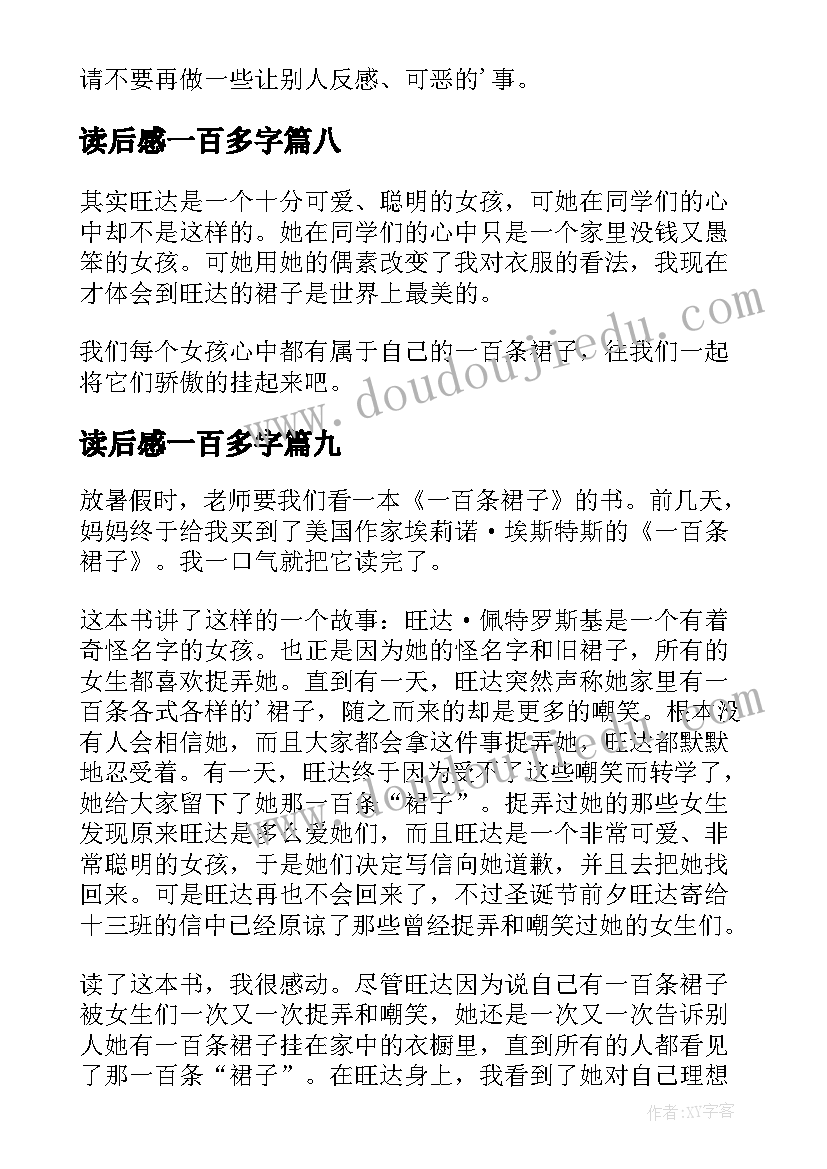 读后感一百多字(精选9篇)