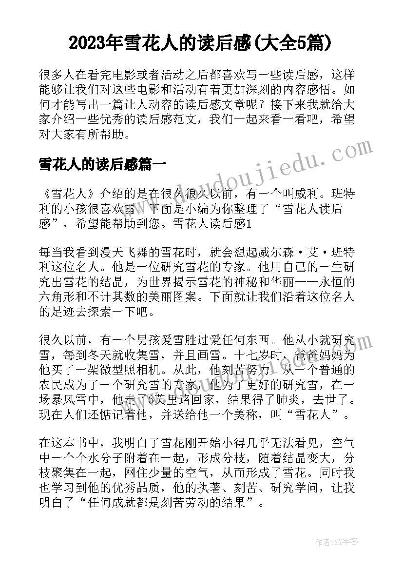 2023年雪花人的读后感(大全5篇)