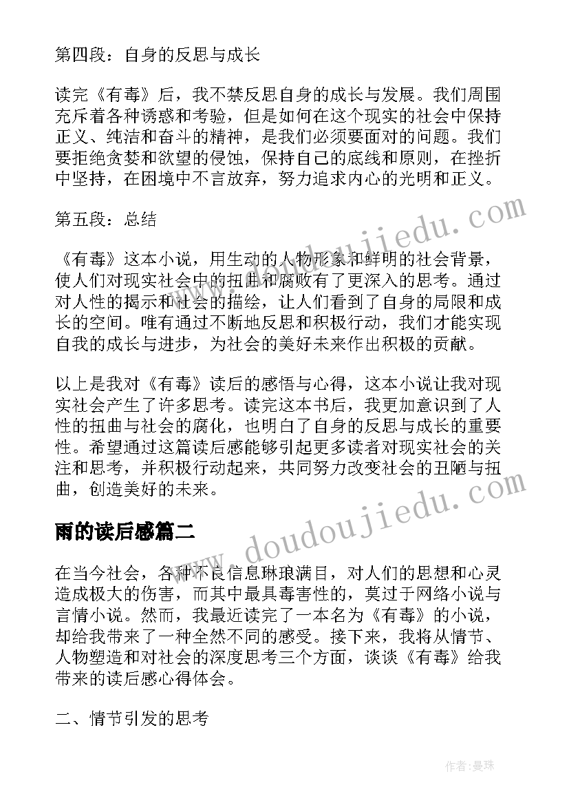 最新雨的读后感 有毒的读后感心得体会(大全7篇)