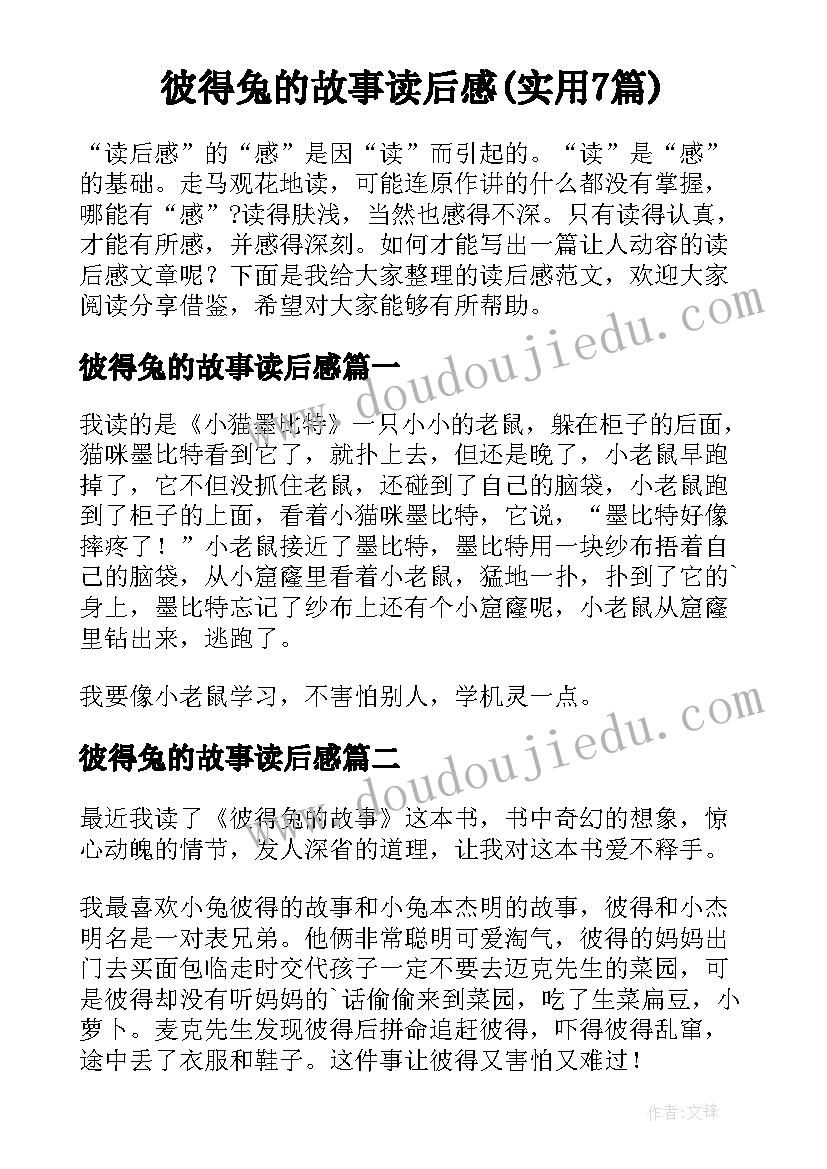 彼得兔的故事读后感(实用7篇)