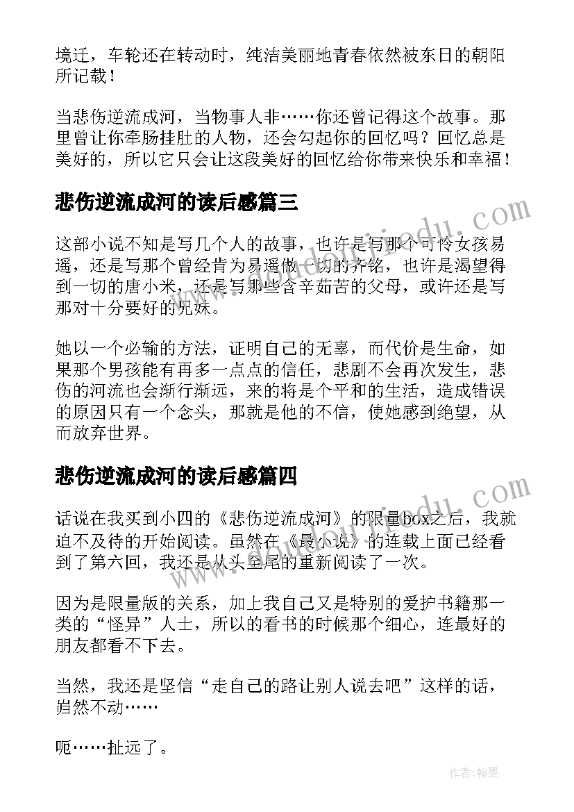 2023年悲伤逆流成河的读后感(汇总9篇)