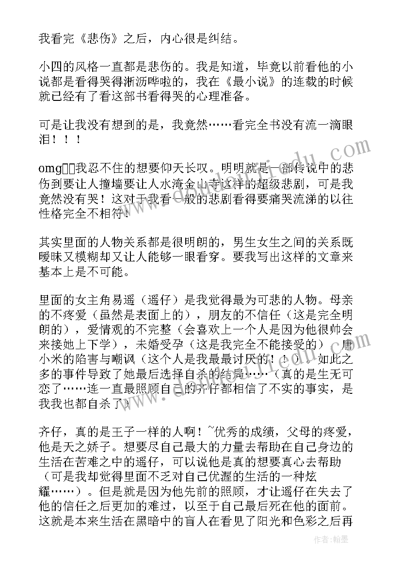 2023年悲伤逆流成河的读后感(汇总9篇)