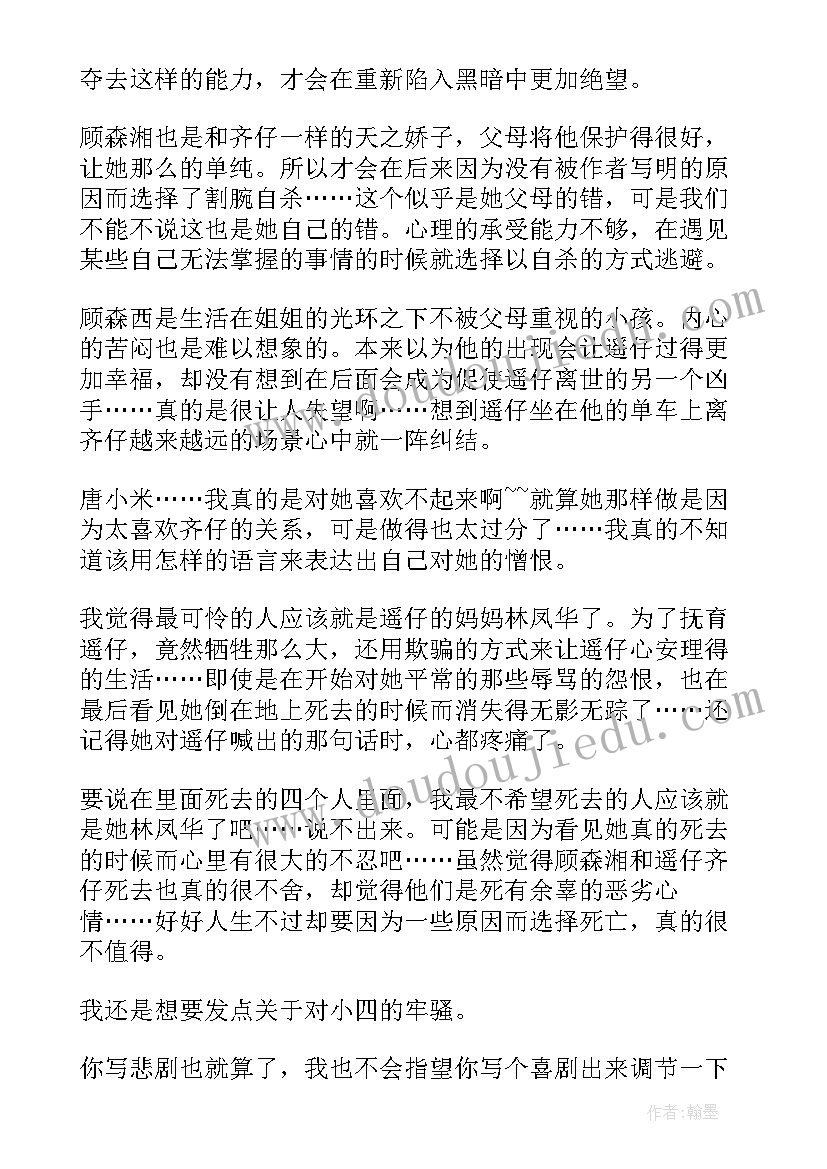 2023年悲伤逆流成河的读后感(汇总9篇)