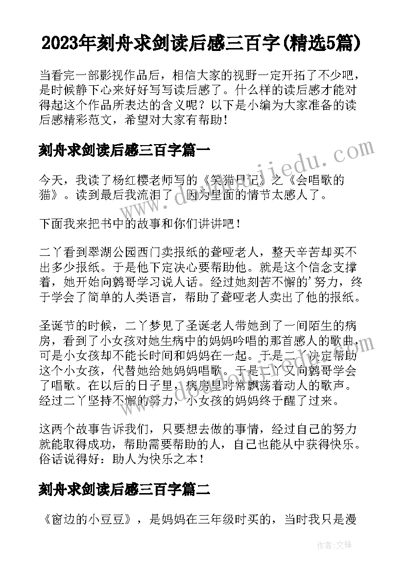 2023年刻舟求剑读后感三百字(精选5篇)