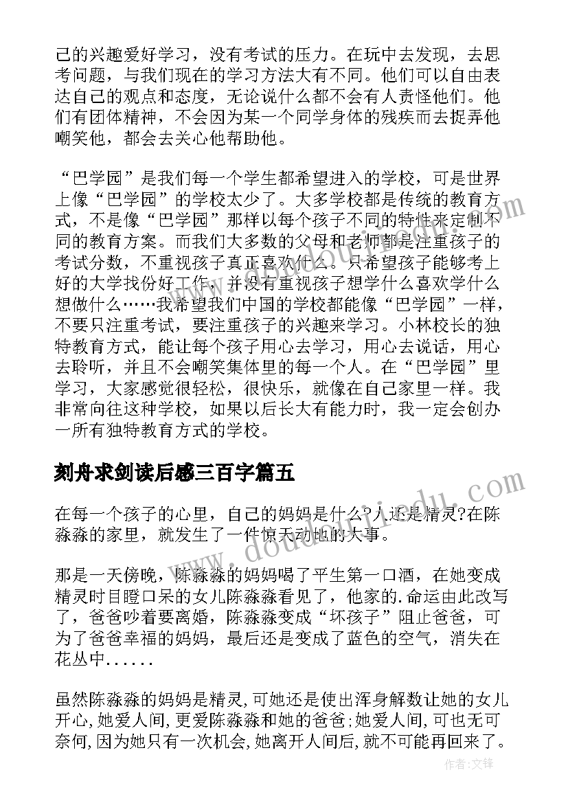 2023年刻舟求剑读后感三百字(精选5篇)