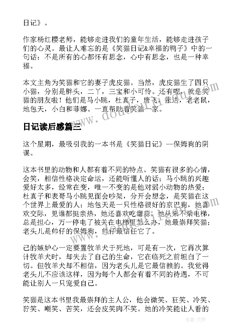 2023年日记读后感(优质9篇)