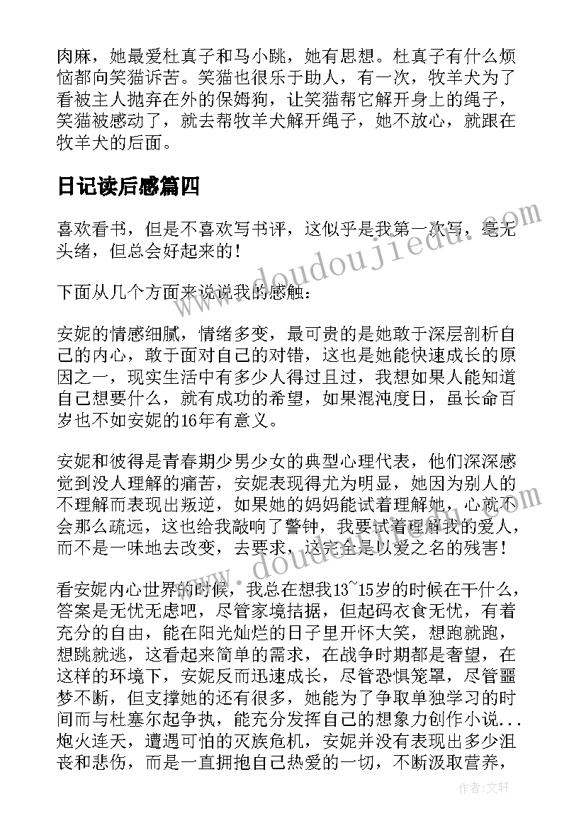 2023年日记读后感(优质9篇)