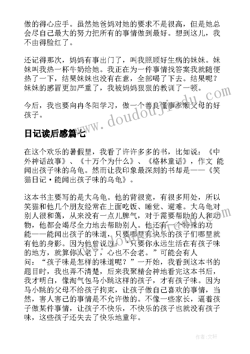 2023年日记读后感(优质9篇)