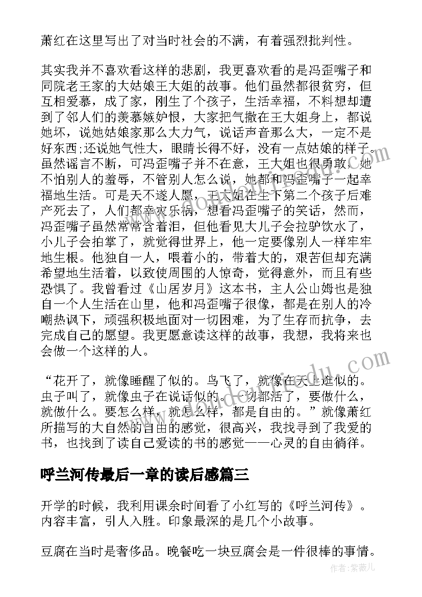 呼兰河传最后一章的读后感(实用5篇)