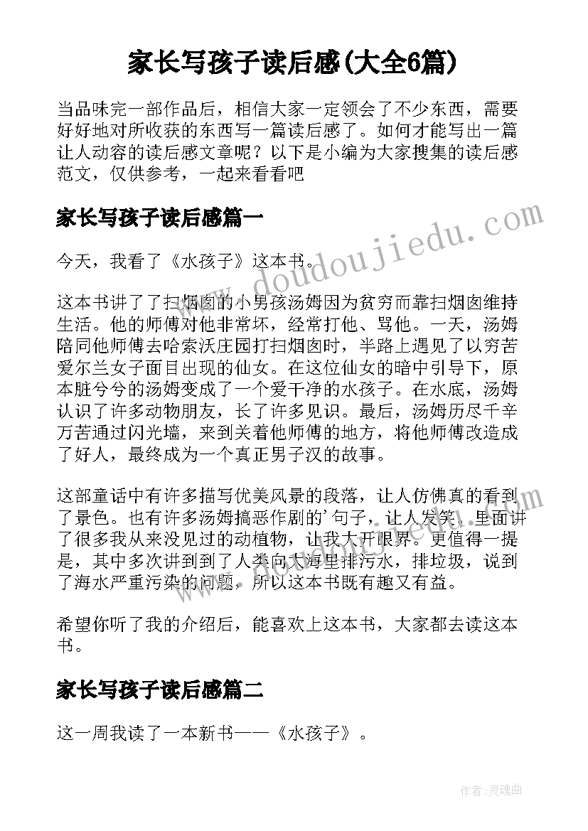 家长写孩子读后感(大全6篇)