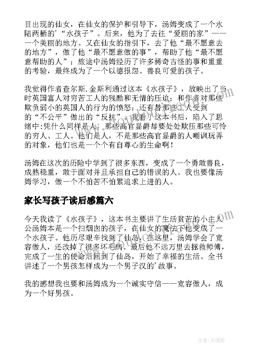 家长写孩子读后感(大全6篇)