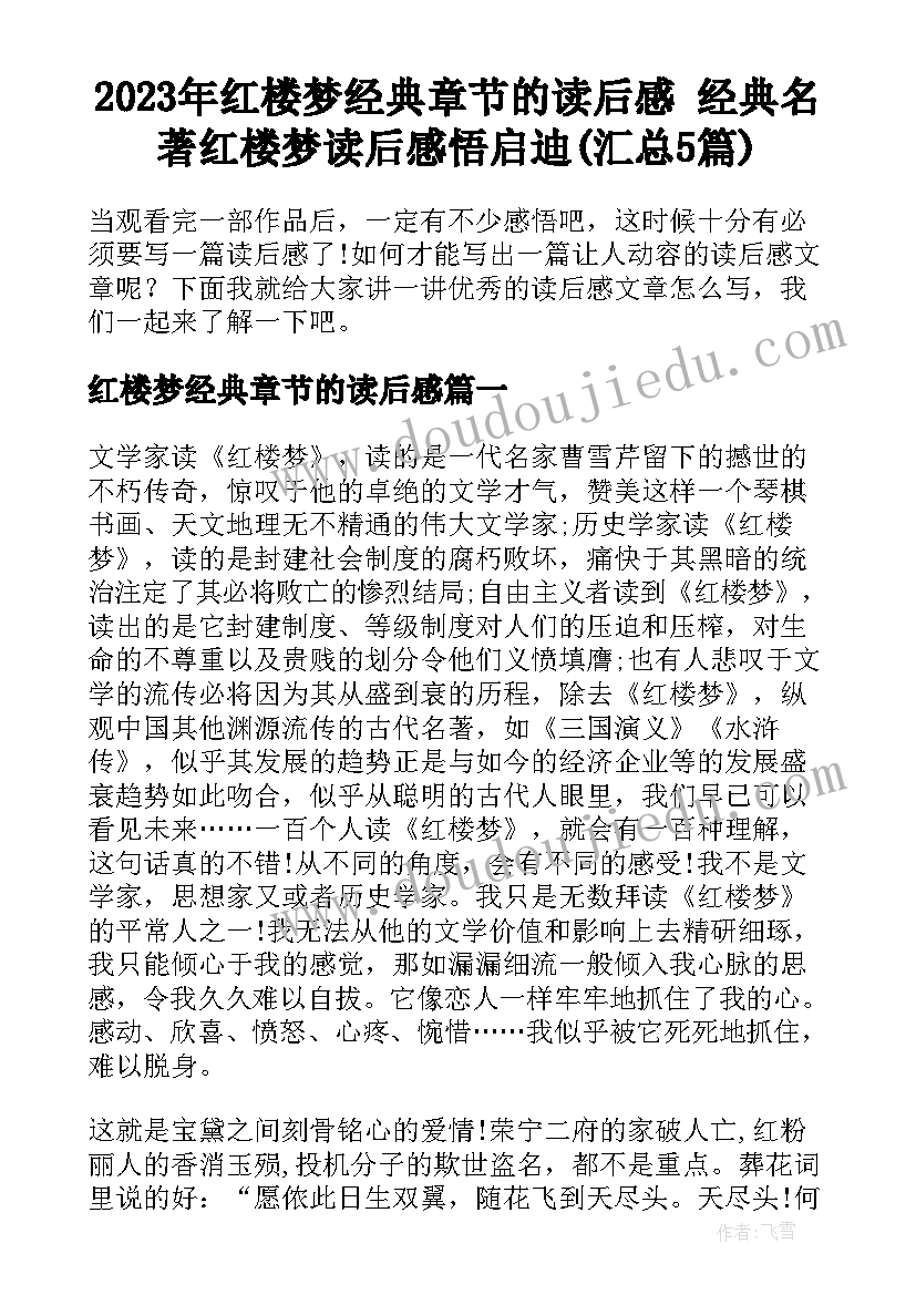 2023年红楼梦经典章节的读后感 经典名著红楼梦读后感悟启迪(汇总5篇)