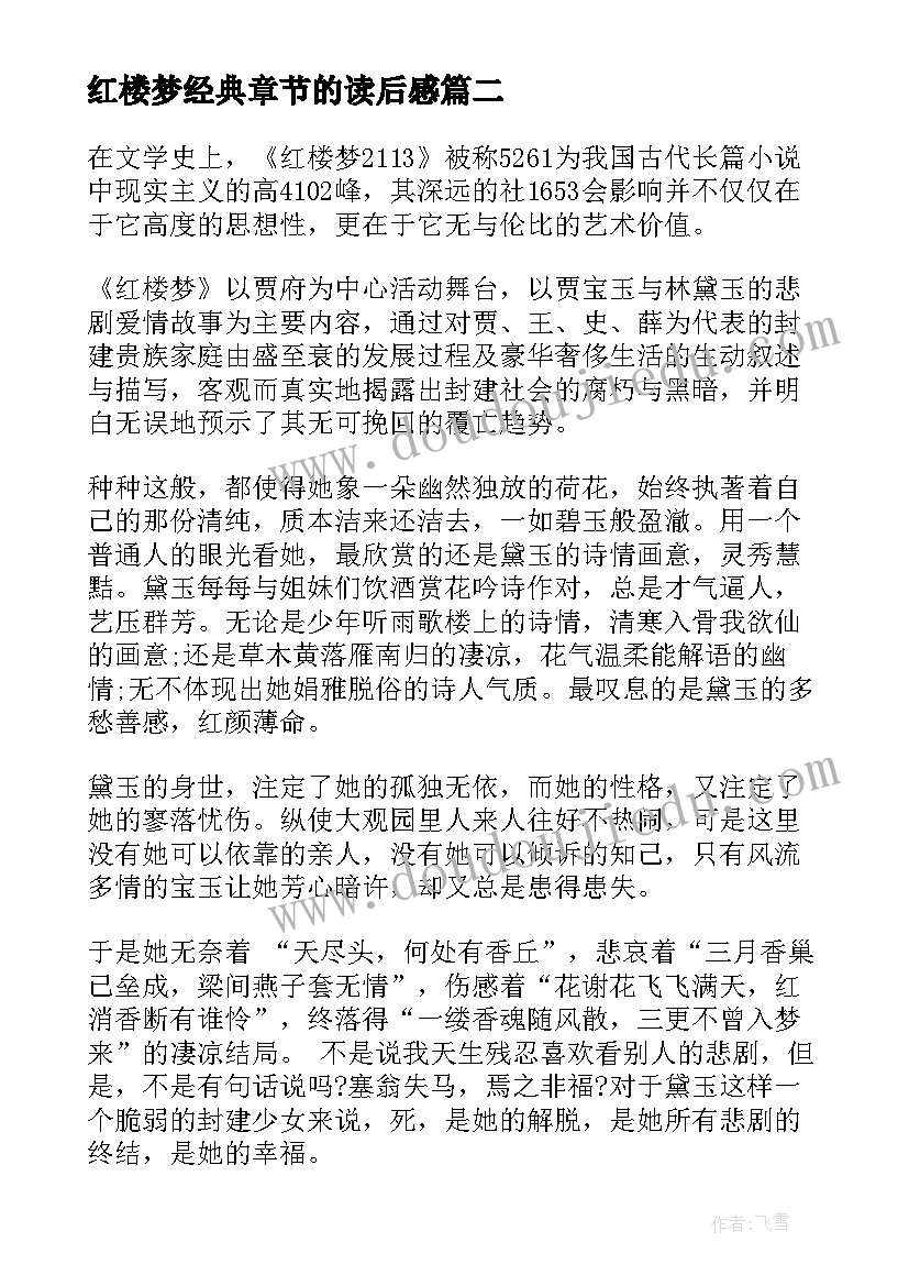 2023年红楼梦经典章节的读后感 经典名著红楼梦读后感悟启迪(汇总5篇)