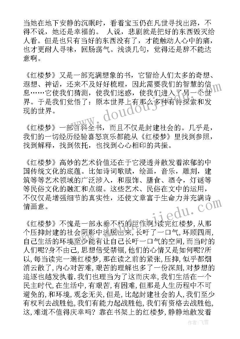 2023年红楼梦经典章节的读后感 经典名著红楼梦读后感悟启迪(汇总5篇)