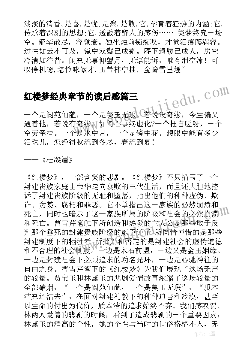 2023年红楼梦经典章节的读后感 经典名著红楼梦读后感悟启迪(汇总5篇)